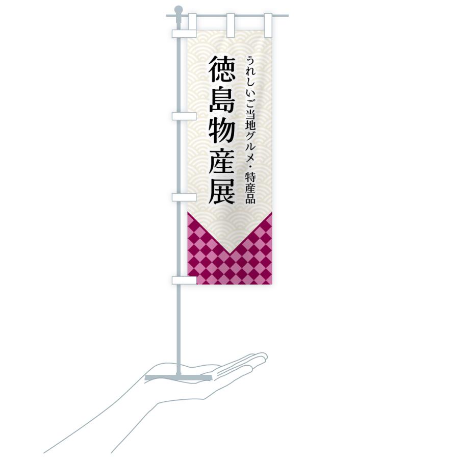 のぼり旗 徳島物産展 |  | 17