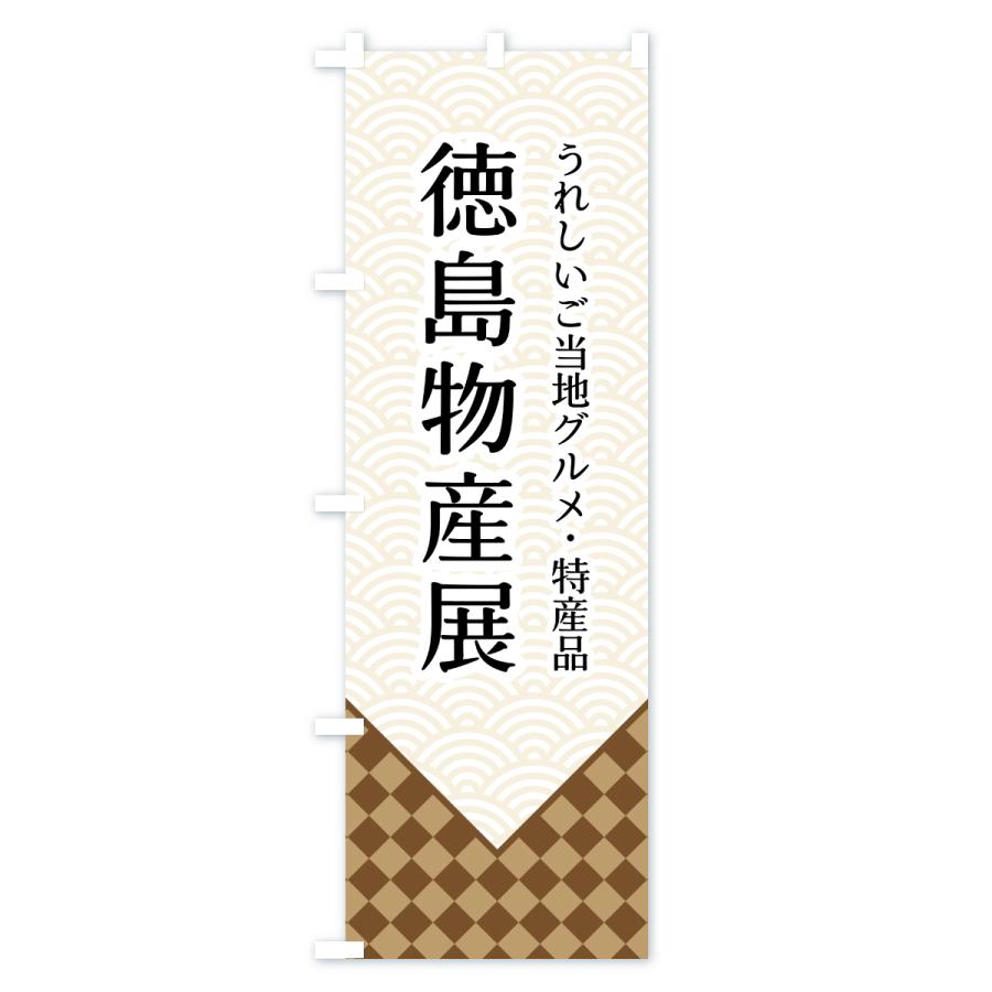 のぼり旗 徳島物産展 |  | 01