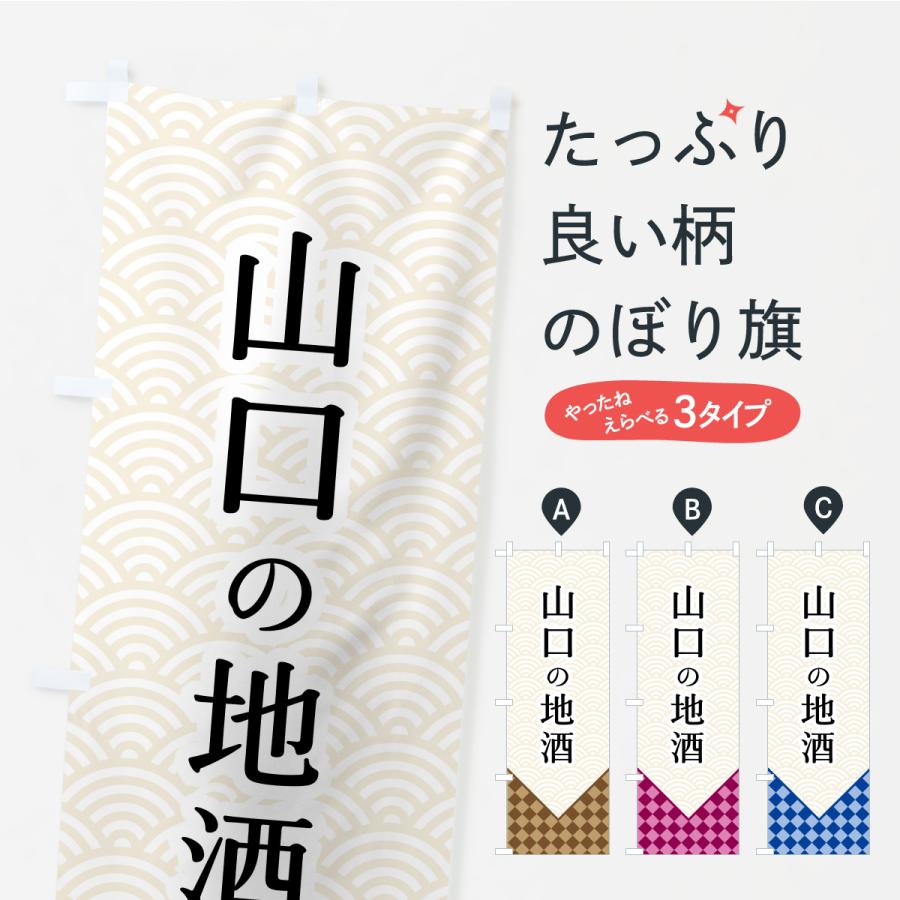 のぼり旗 山口の地酒 | 