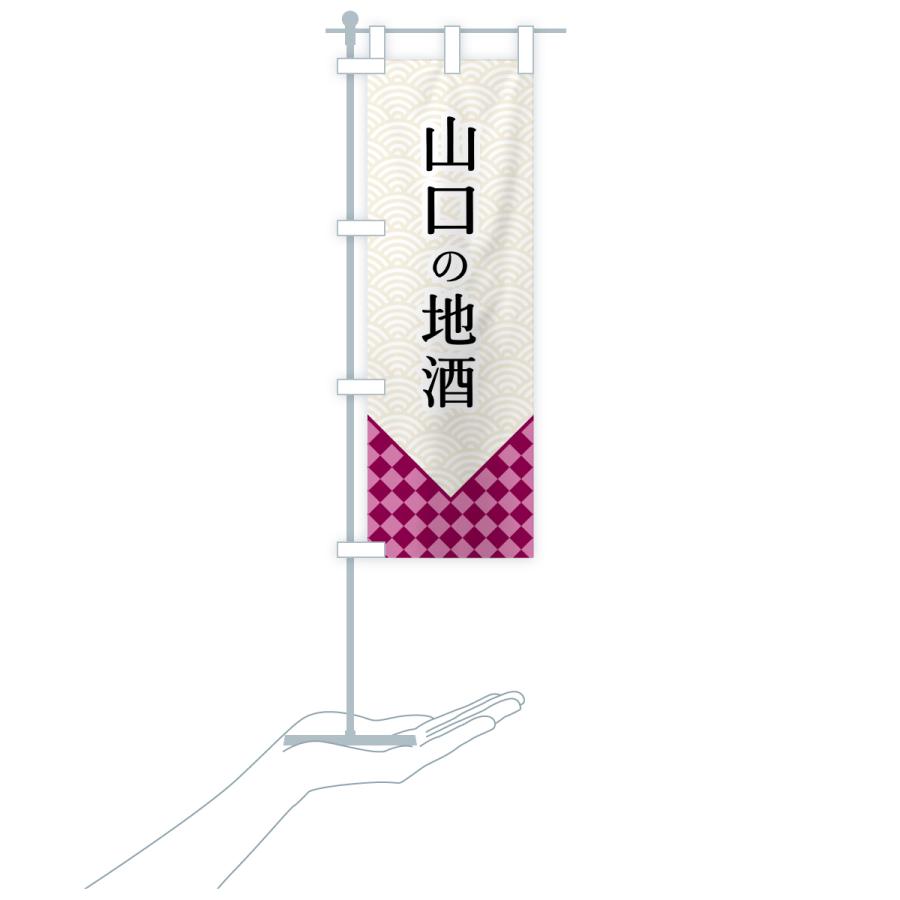 のぼり旗 山口の地酒 |  | 17