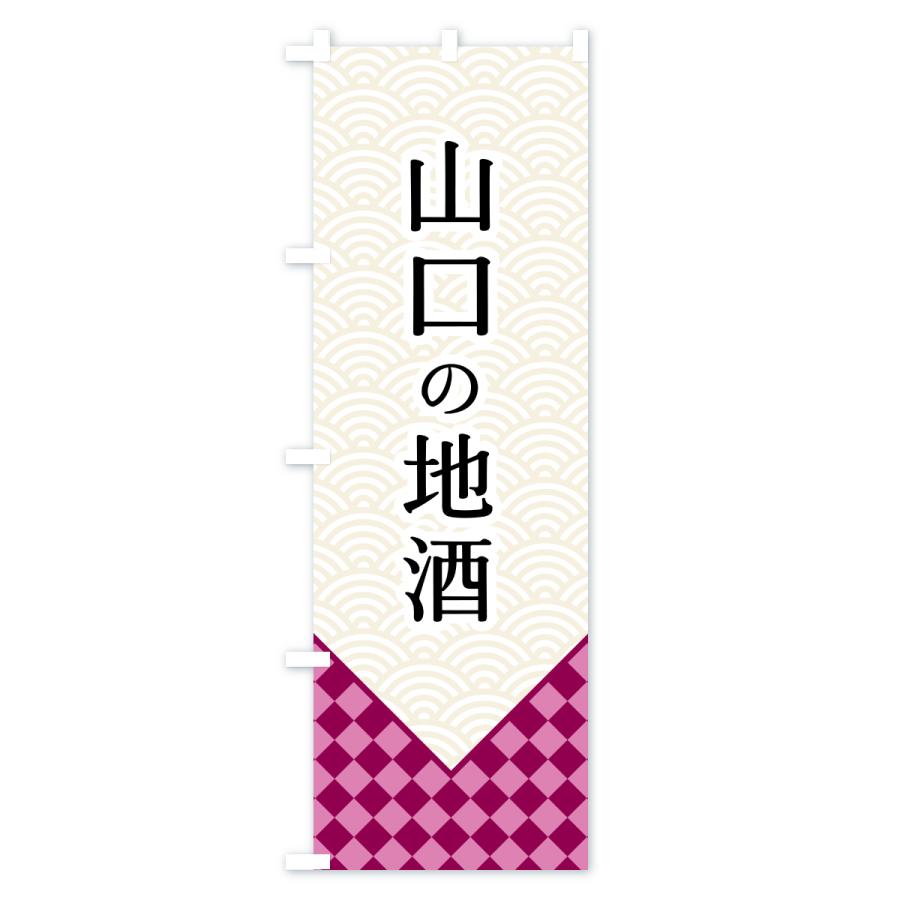 のぼり旗 山口の地酒 |  | 02