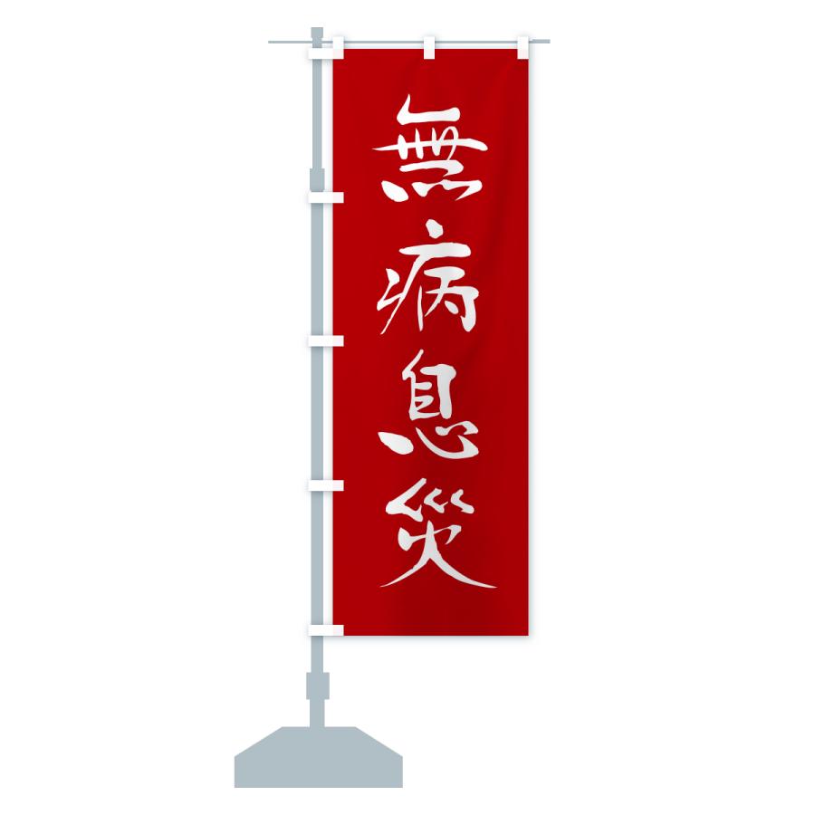 のぼり旗 無病息災・寺社仏閣・祈願・成就・参拝 |  | 13