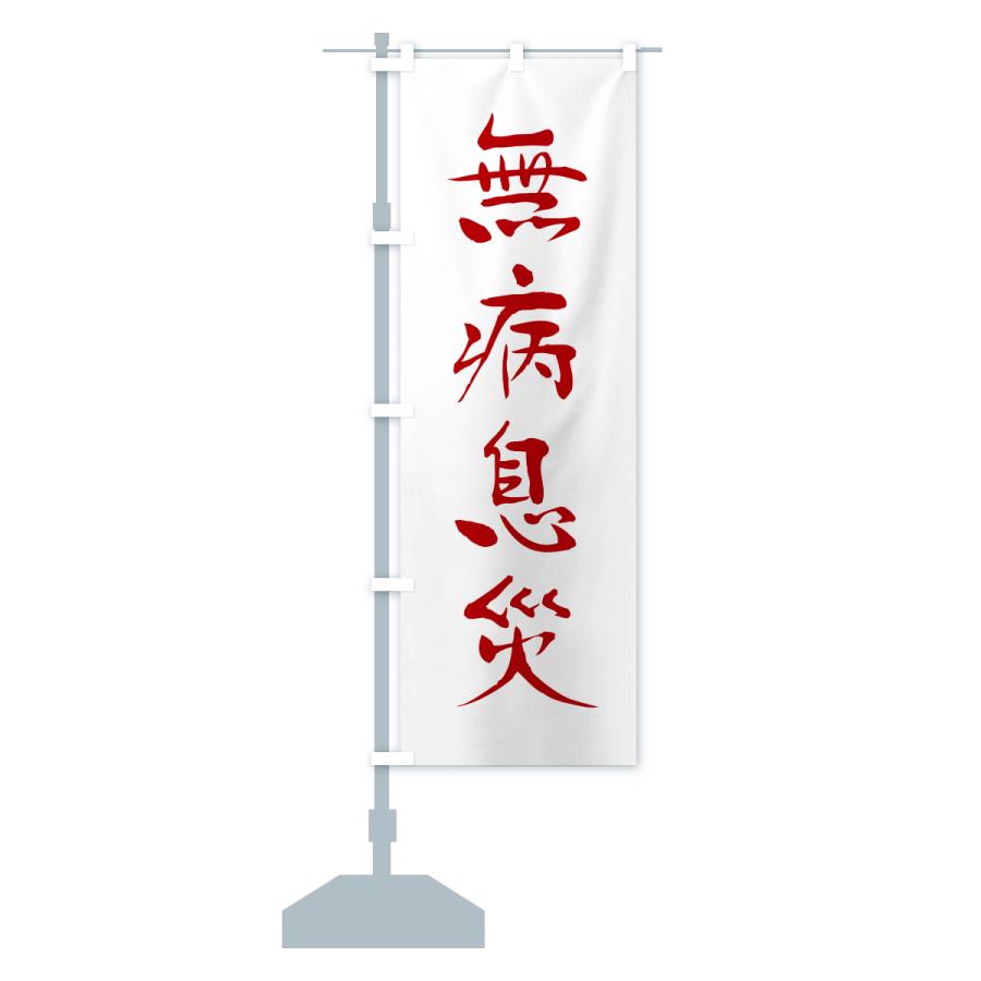 のぼり旗 無病息災・寺社仏閣・祈願・成就・参拝 |  | 14