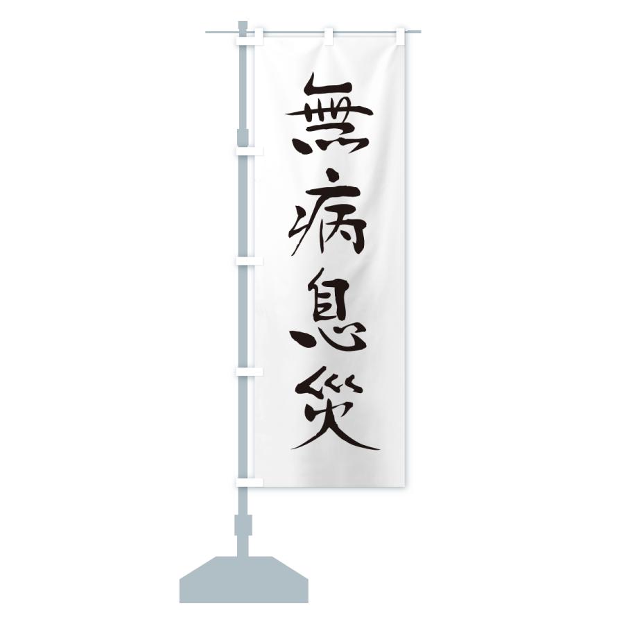 のぼり旗 無病息災・寺社仏閣・祈願・成就・参拝 |  | 15