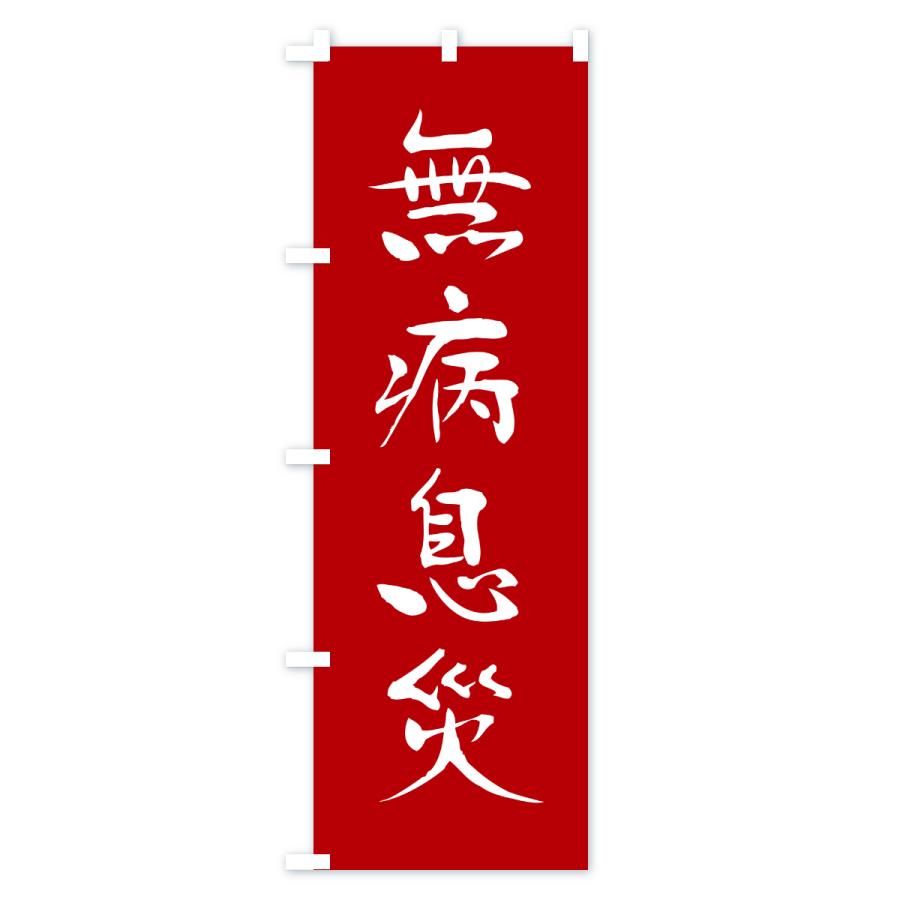 のぼり旗 無病息災・寺社仏閣・祈願・成就・参拝 |  | 01