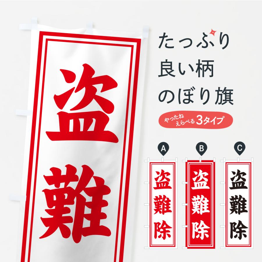 のぼり旗 盗難除・寺社仏閣・祈願・成就・参拝 | 