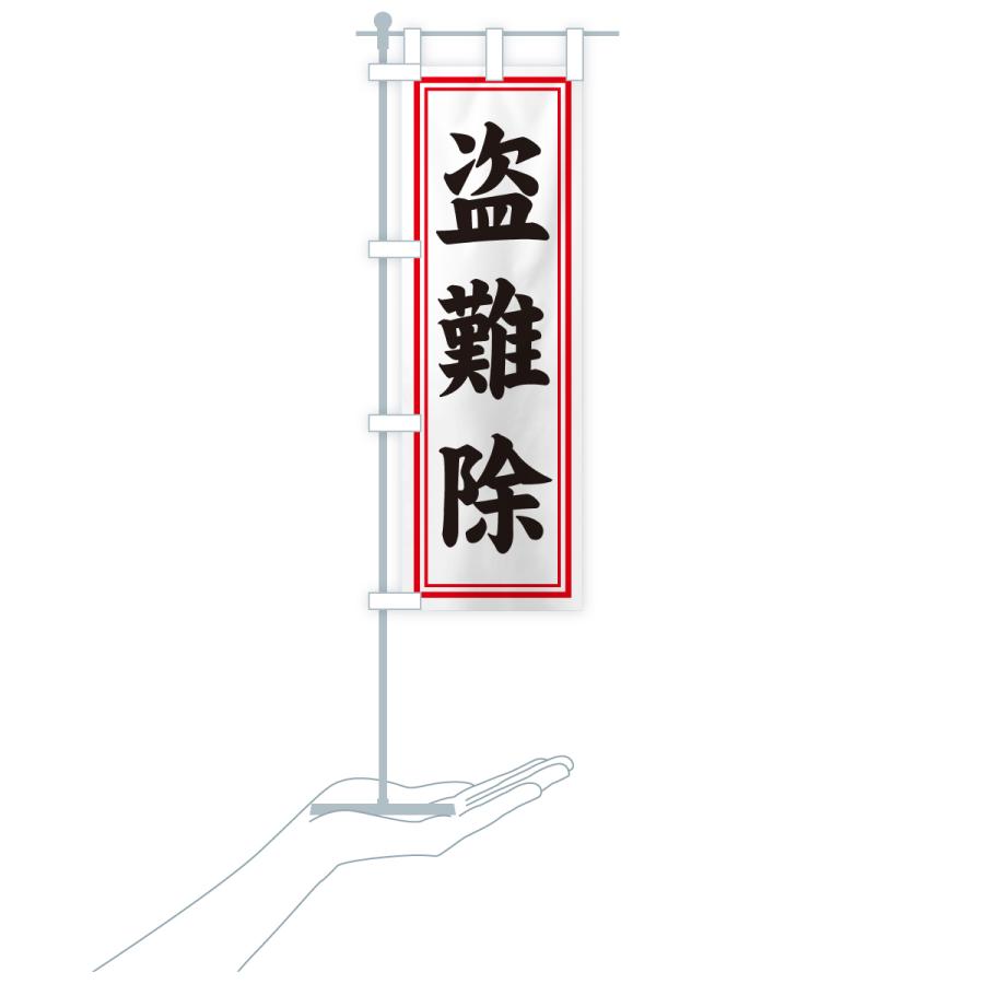 のぼり旗 盗難除・寺社仏閣・祈願・成就・参拝 |  | 18