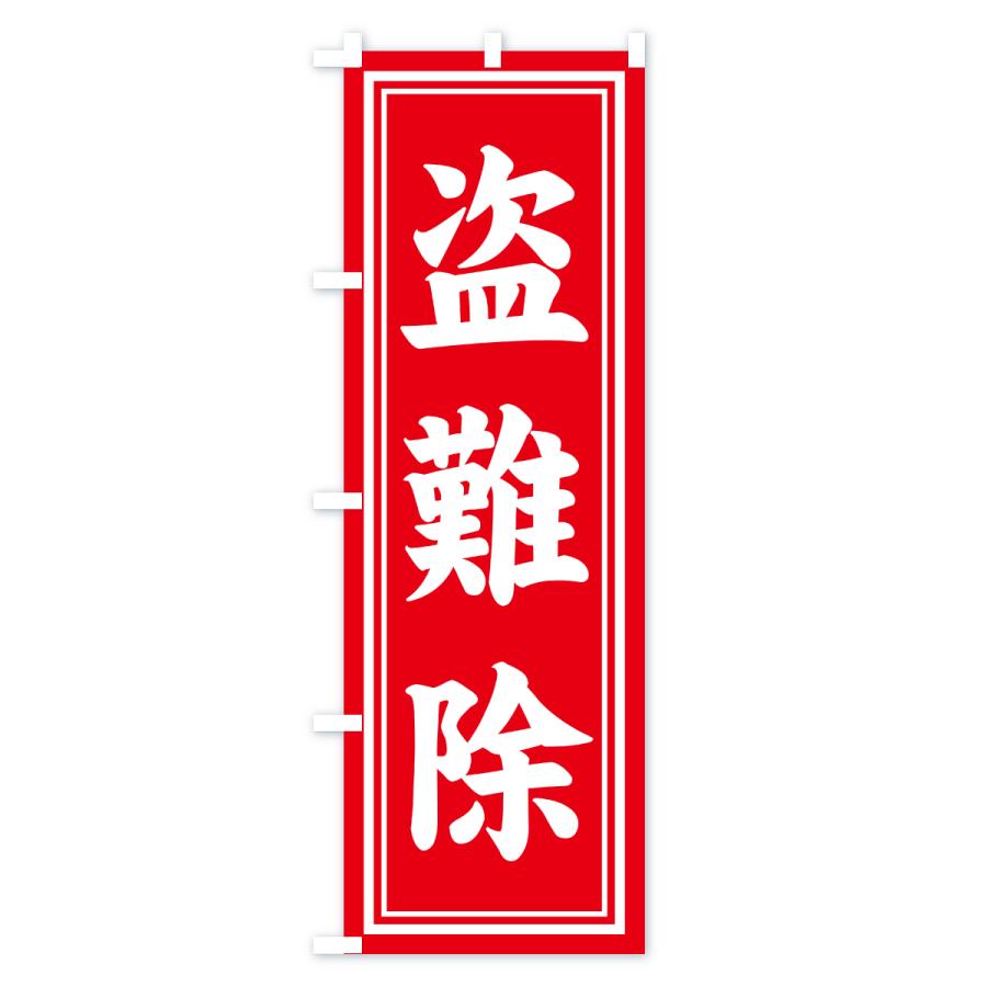 のぼり旗 盗難除・寺社仏閣・祈願・成就・参拝 |  | 02