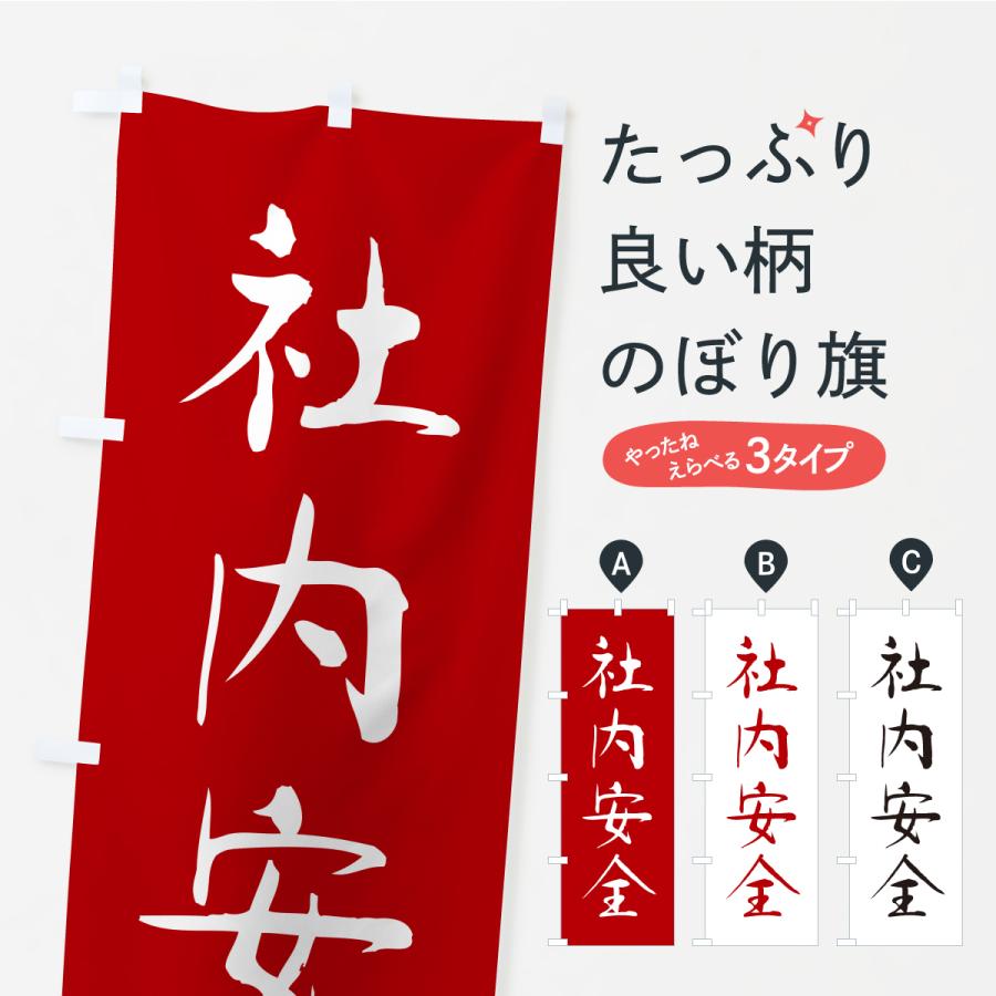 のぼり旗 社内安全・寺社仏閣・祈願・成就・参拝 | 