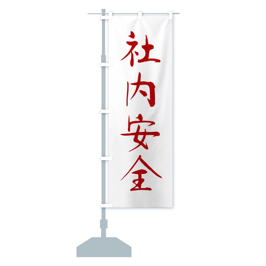 のぼり旗 社内安全・寺社仏閣・祈願・成就・参拝 |  | 14