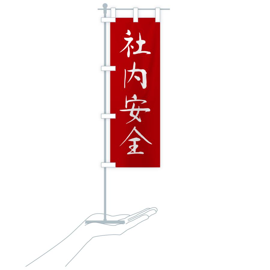 のぼり旗 社内安全・寺社仏閣・祈願・成就・参拝 |  | 16