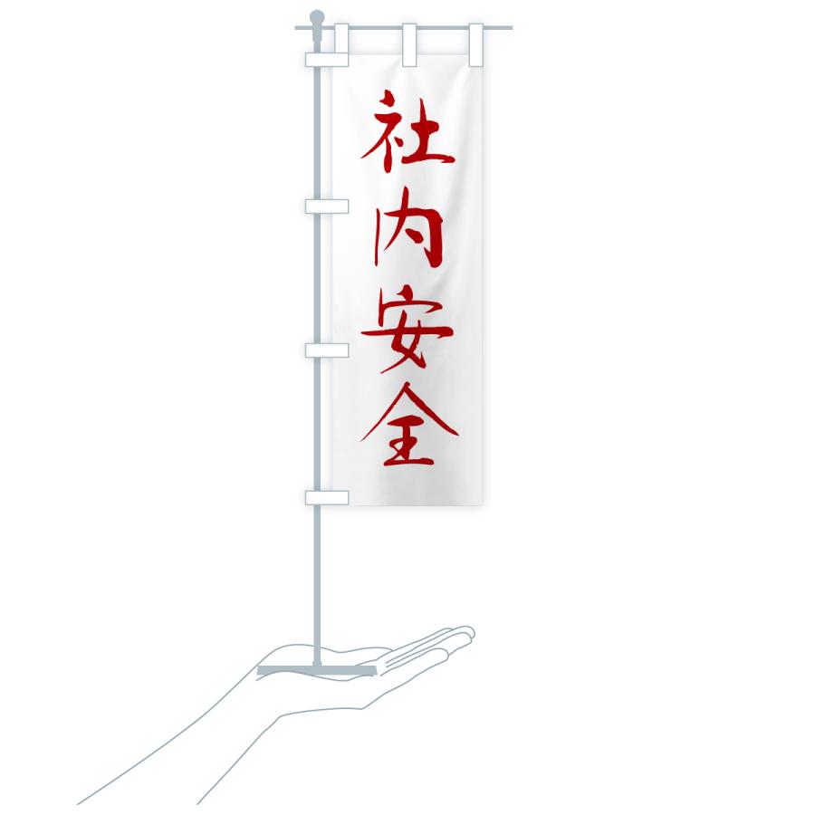 のぼり旗 社内安全・寺社仏閣・祈願・成就・参拝 |  | 17