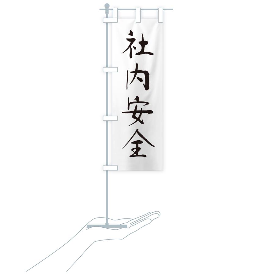 のぼり旗 社内安全・寺社仏閣・祈願・成就・参拝 |  | 18
