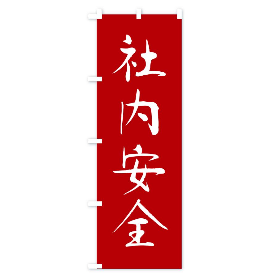 のぼり旗 社内安全・寺社仏閣・祈願・成就・参拝 |  | 01