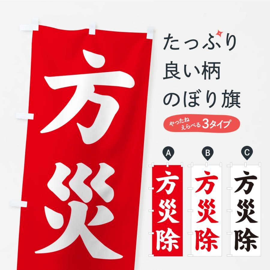 のぼり旗 方災除・寺社仏閣・祈願・成就・参拝 | 
