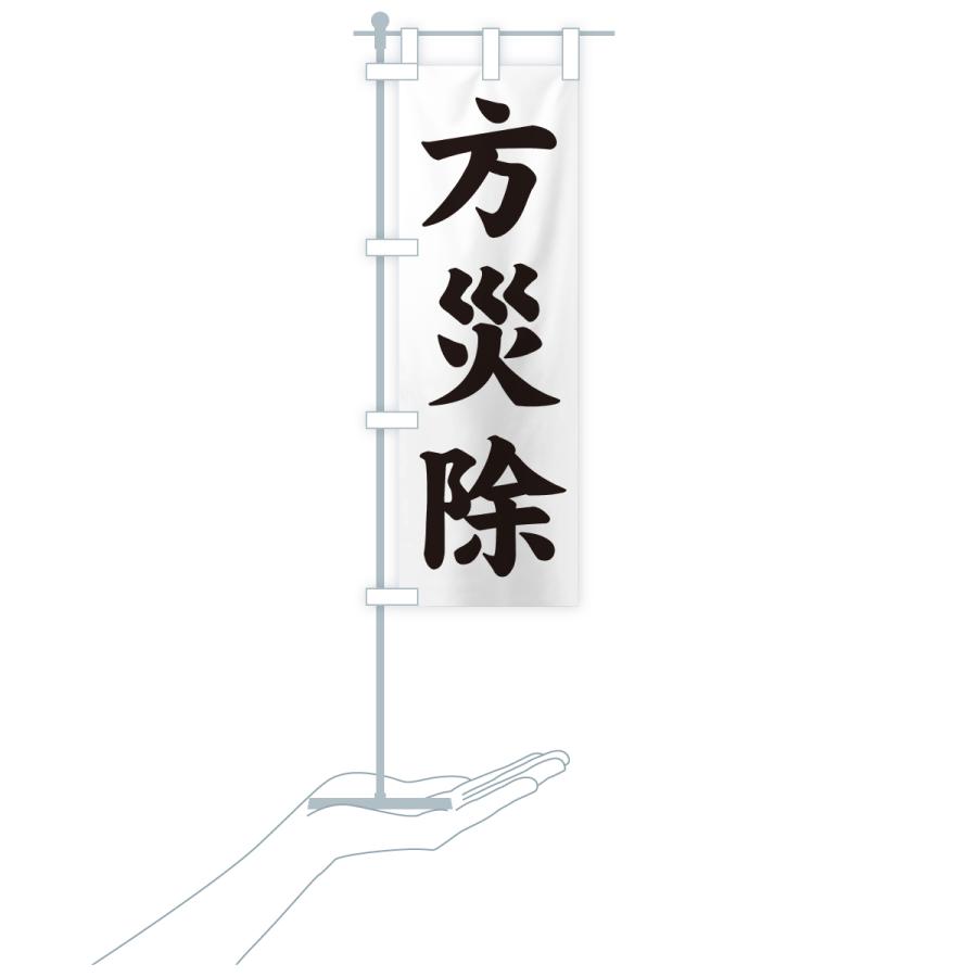 のぼり旗 方災除・寺社仏閣・祈願・成就・参拝 |  | 18