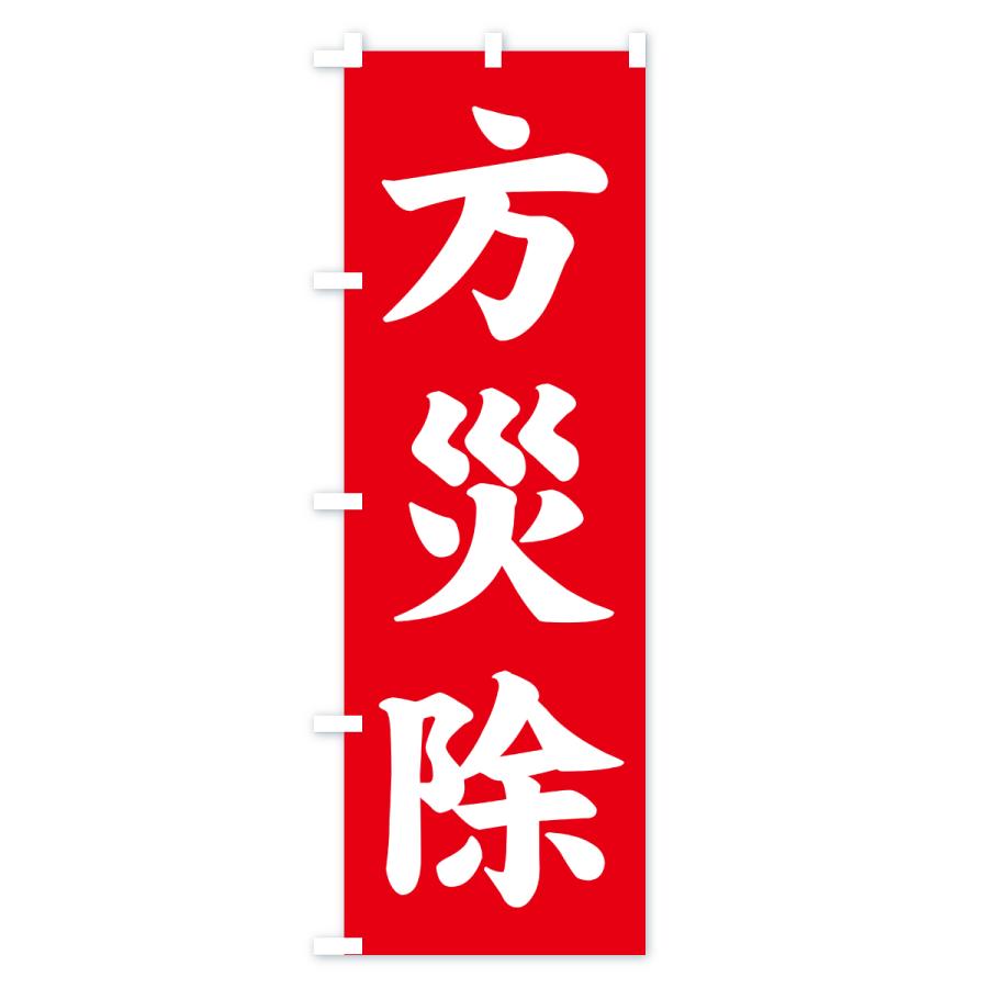のぼり旗 方災除・寺社仏閣・祈願・成就・参拝 |  | 01