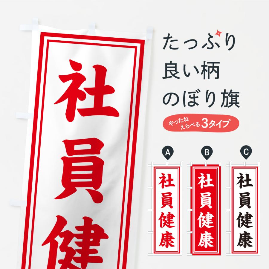 のぼり旗 社員健康・寺社仏閣・祈願・成就・参拝 | 