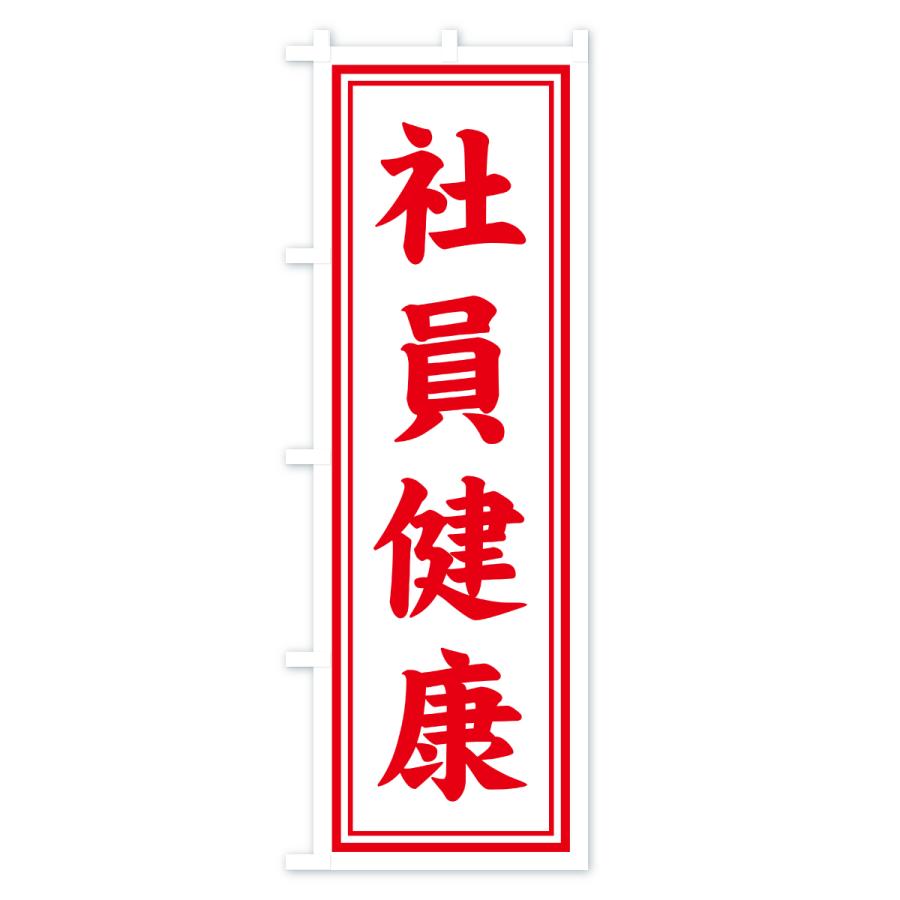 のぼり旗 社員健康・寺社仏閣・祈願・成就・参拝 |  | 01