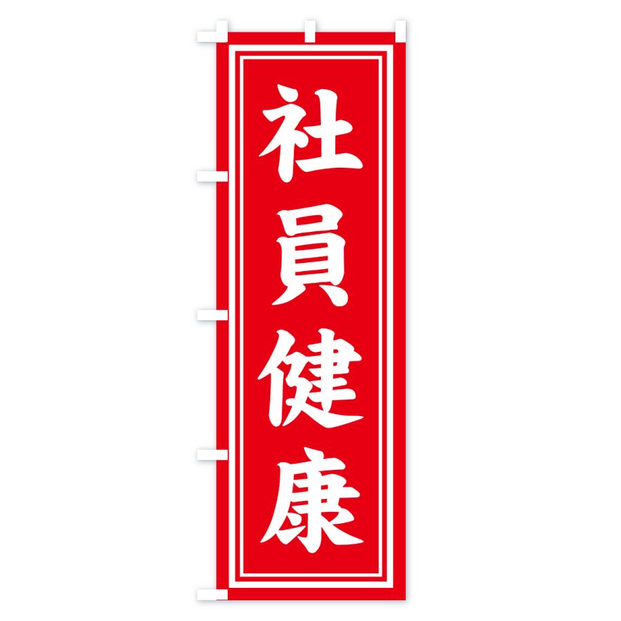 のぼり旗 社員健康・寺社仏閣・祈願・成就・参拝 |  | 02