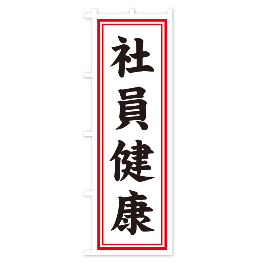 のぼり旗 社員健康・寺社仏閣・祈願・成就・参拝 |  | 03