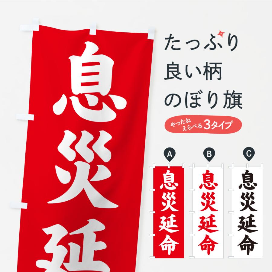 のぼり旗 息災延命・寺社仏閣・祈願・成就・参拝 | 