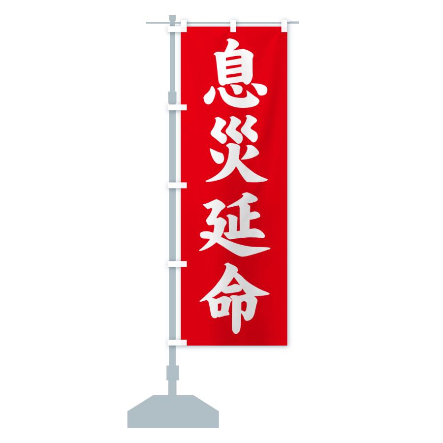 のぼり旗 息災延命・寺社仏閣・祈願・成就・参拝 |  | 13