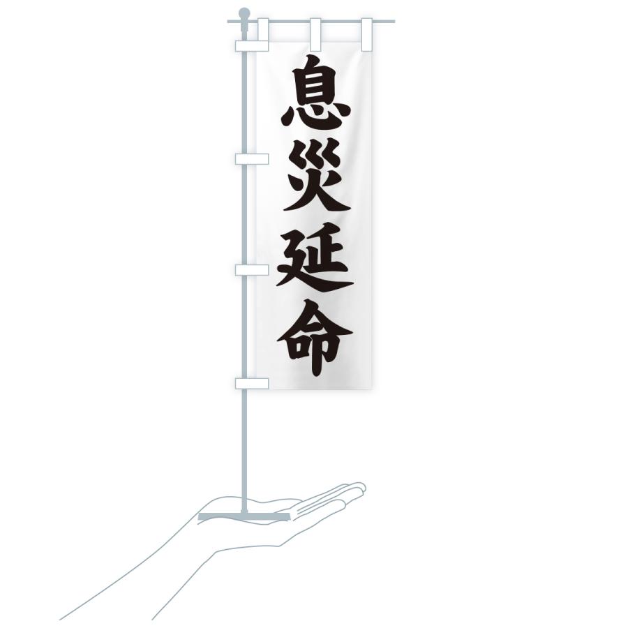 のぼり旗 息災延命・寺社仏閣・祈願・成就・参拝 |  | 18