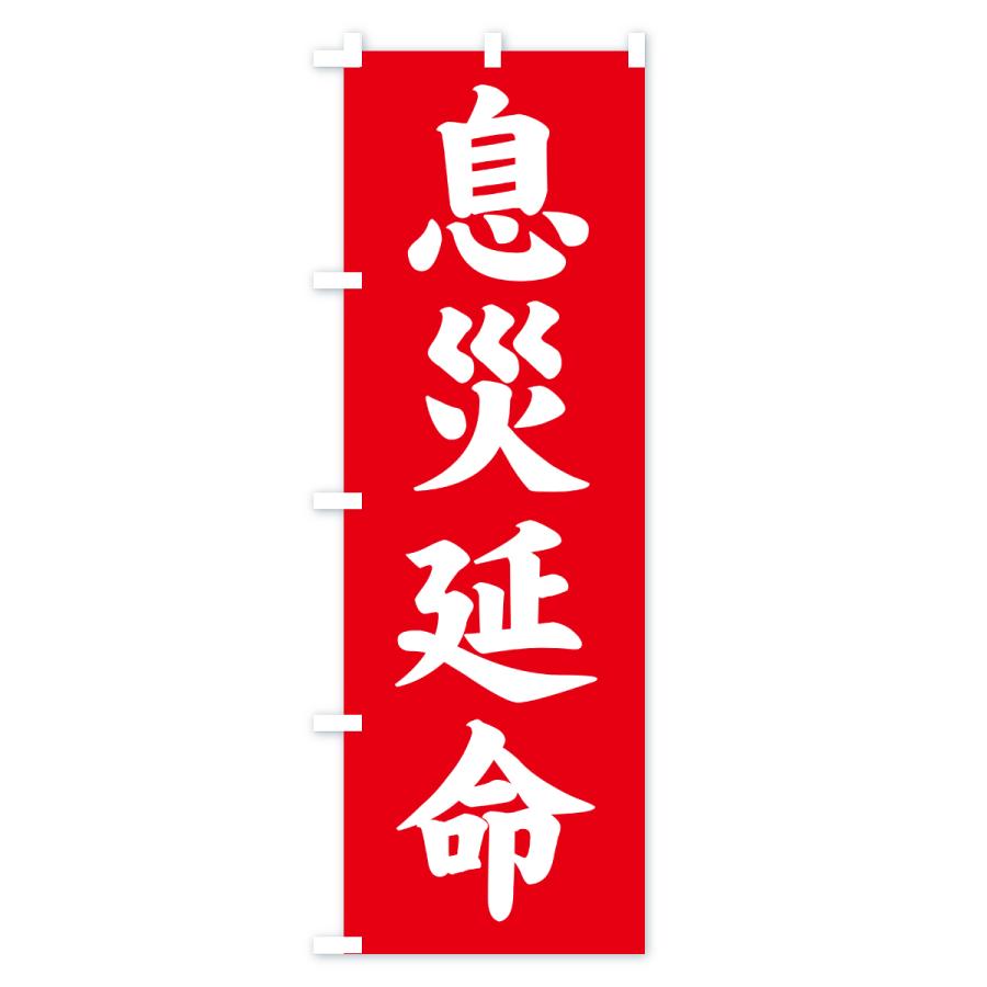 のぼり旗 息災延命・寺社仏閣・祈願・成就・参拝 |  | 01