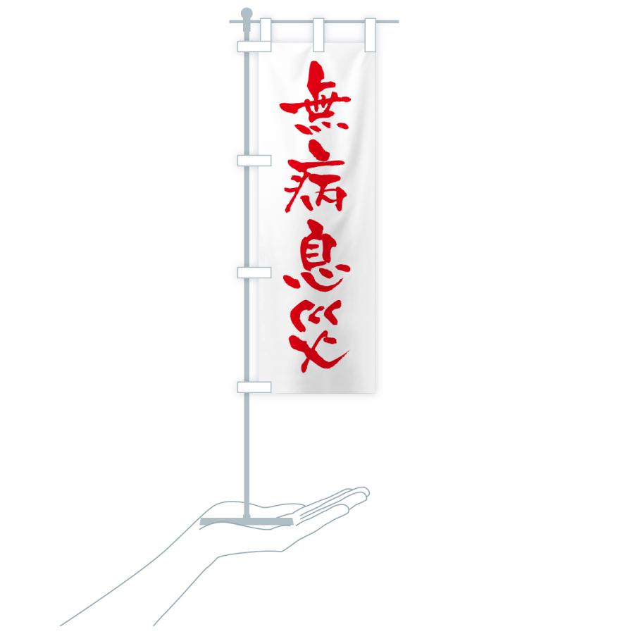 のぼり旗 無病息災・寺社仏閣・祈願・成就・参拝 |  | 17