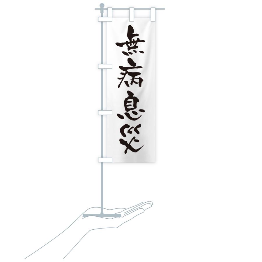 のぼり旗 無病息災・寺社仏閣・祈願・成就・参拝 |  | 18