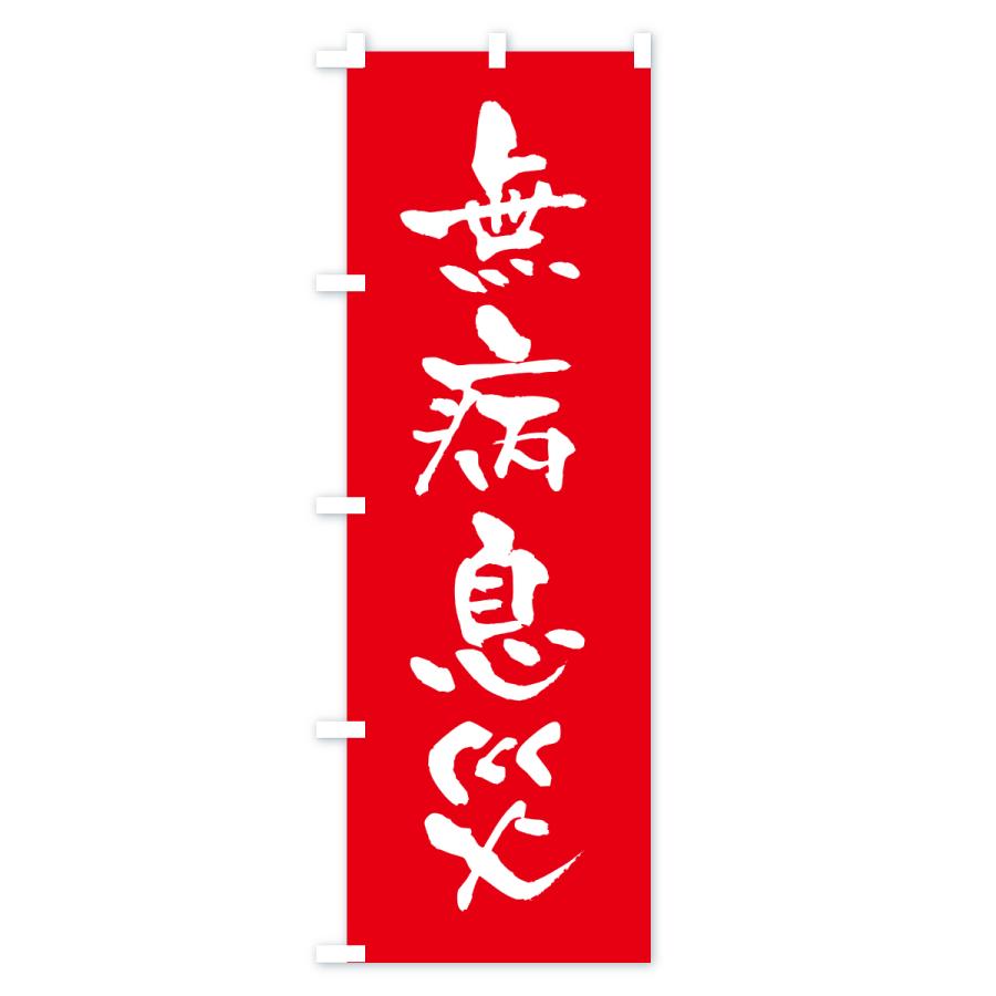 のぼり旗 無病息災・寺社仏閣・祈願・成就・参拝 |  | 01