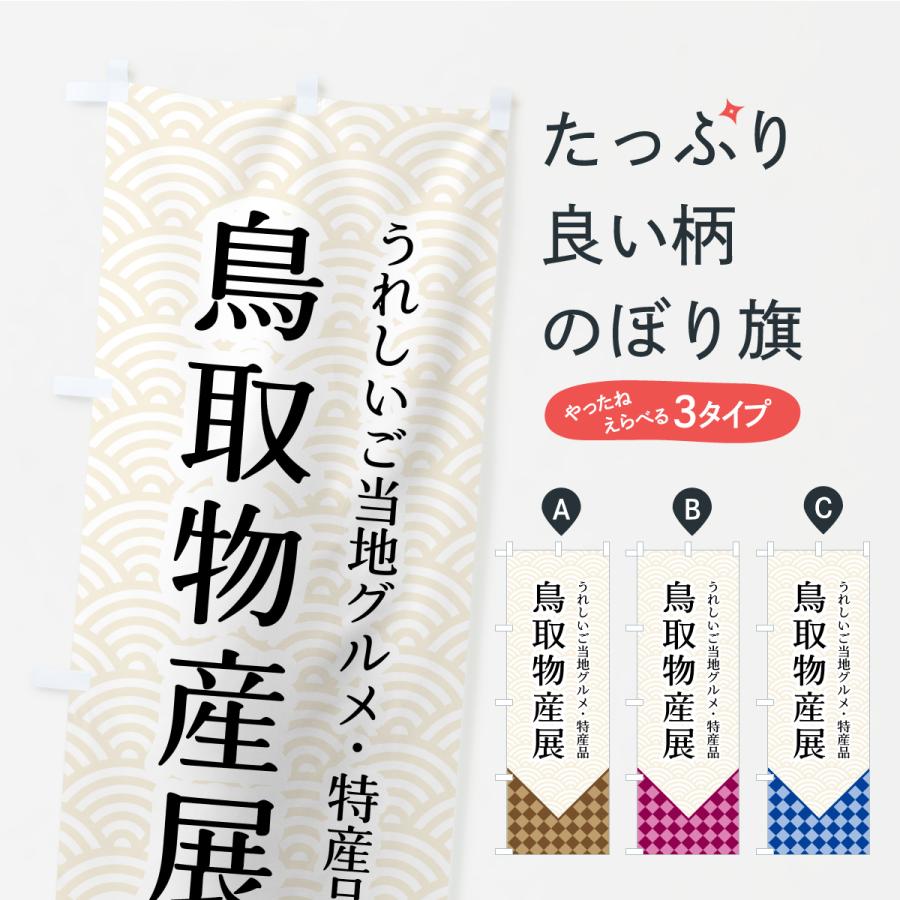 のぼり旗 鳥取物産展 | 
