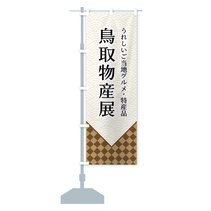 のぼり旗 鳥取物産展 |  | 13