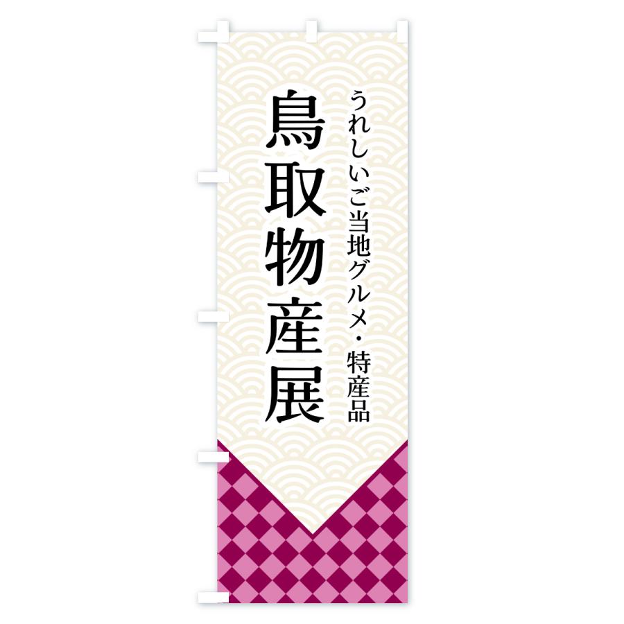 のぼり旗 鳥取物産展 |  | 02