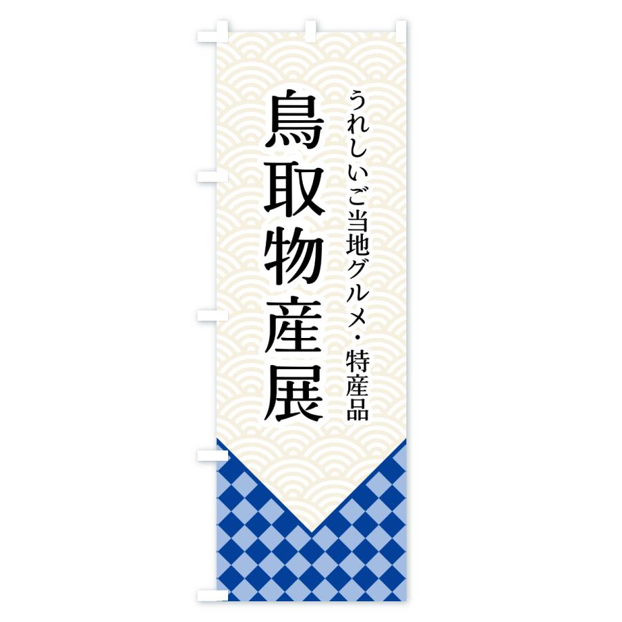 のぼり旗 鳥取物産展 |  | 03