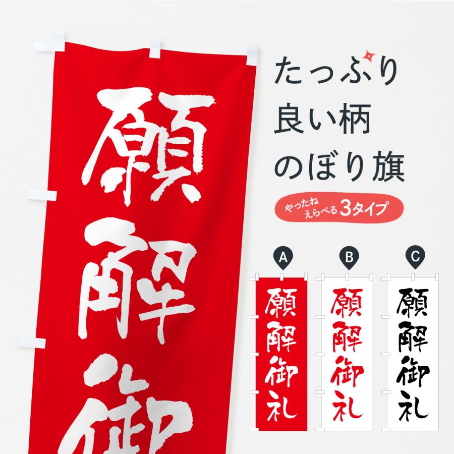 のぼり旗 願解御礼・寺社仏閣・祈願・成就・参拝 | 