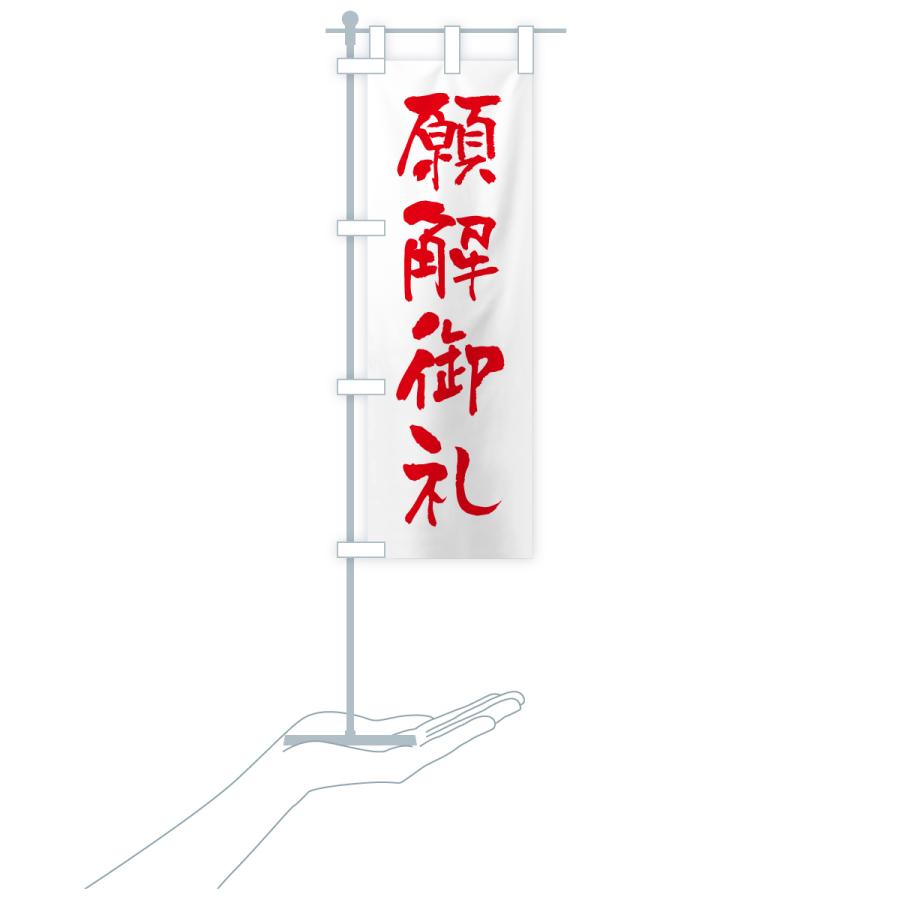 のぼり旗 願解御礼・寺社仏閣・祈願・成就・参拝 |  | 17