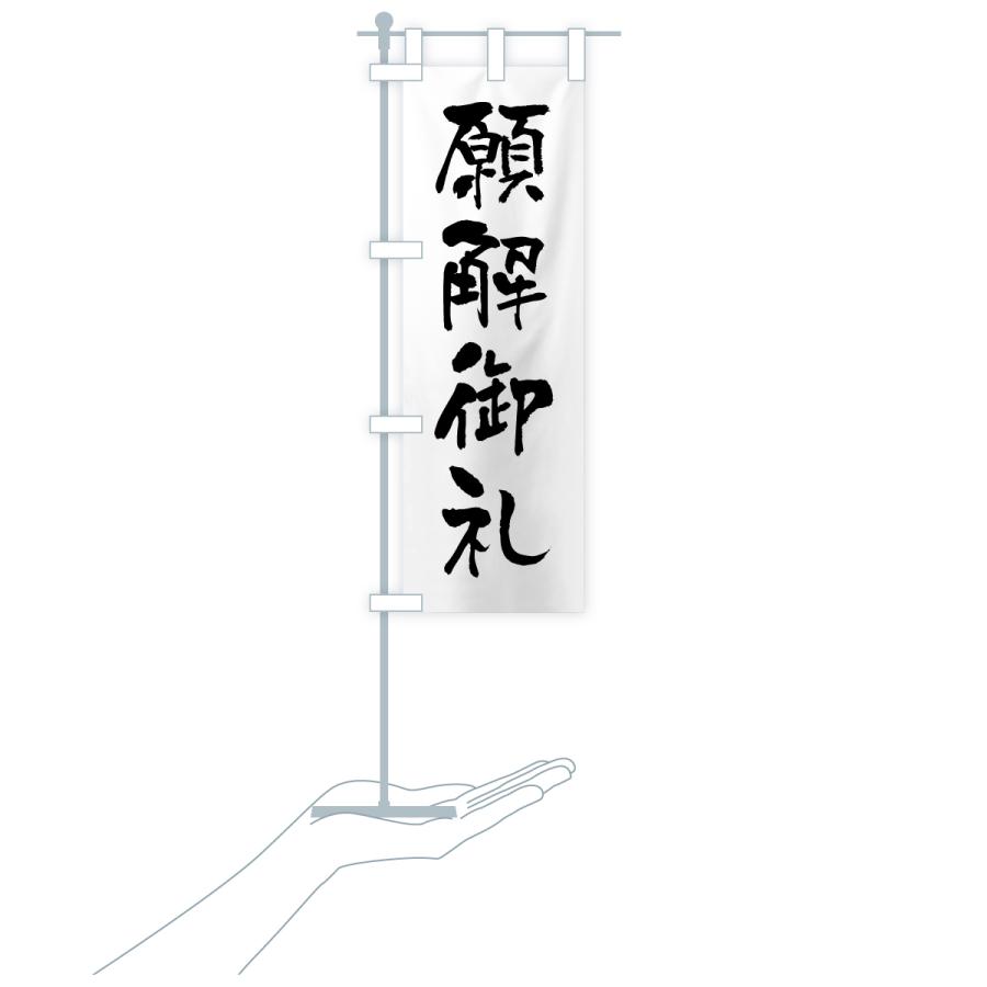 のぼり旗 願解御礼・寺社仏閣・祈願・成就・参拝 |  | 18