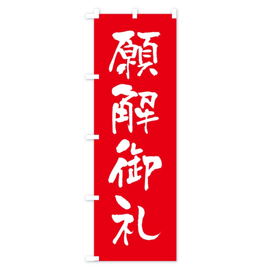 のぼり旗 願解御礼・寺社仏閣・祈願・成就・参拝 |  | 01