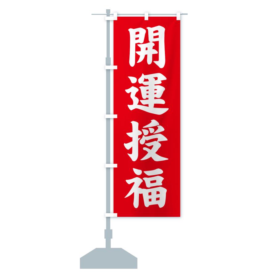 のぼり旗 開運授福・寺社仏閣・祈願・成就・参拝 |  | 13