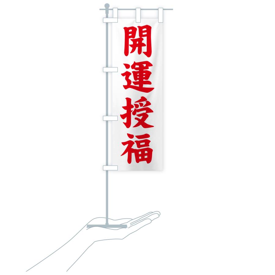 のぼり旗 開運授福・寺社仏閣・祈願・成就・参拝 |  | 17
