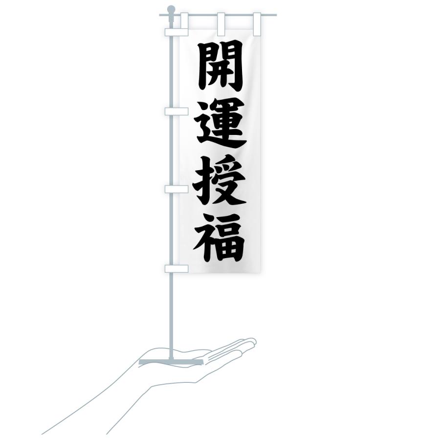 のぼり旗 開運授福・寺社仏閣・祈願・成就・参拝 |  | 18