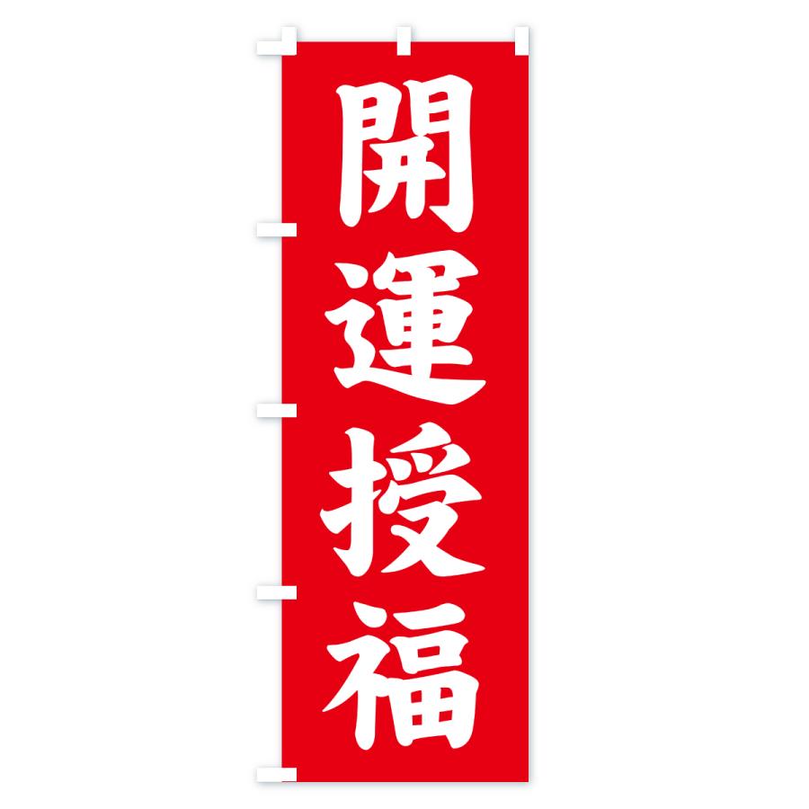 のぼり旗 開運授福・寺社仏閣・祈願・成就・参拝 |  | 01