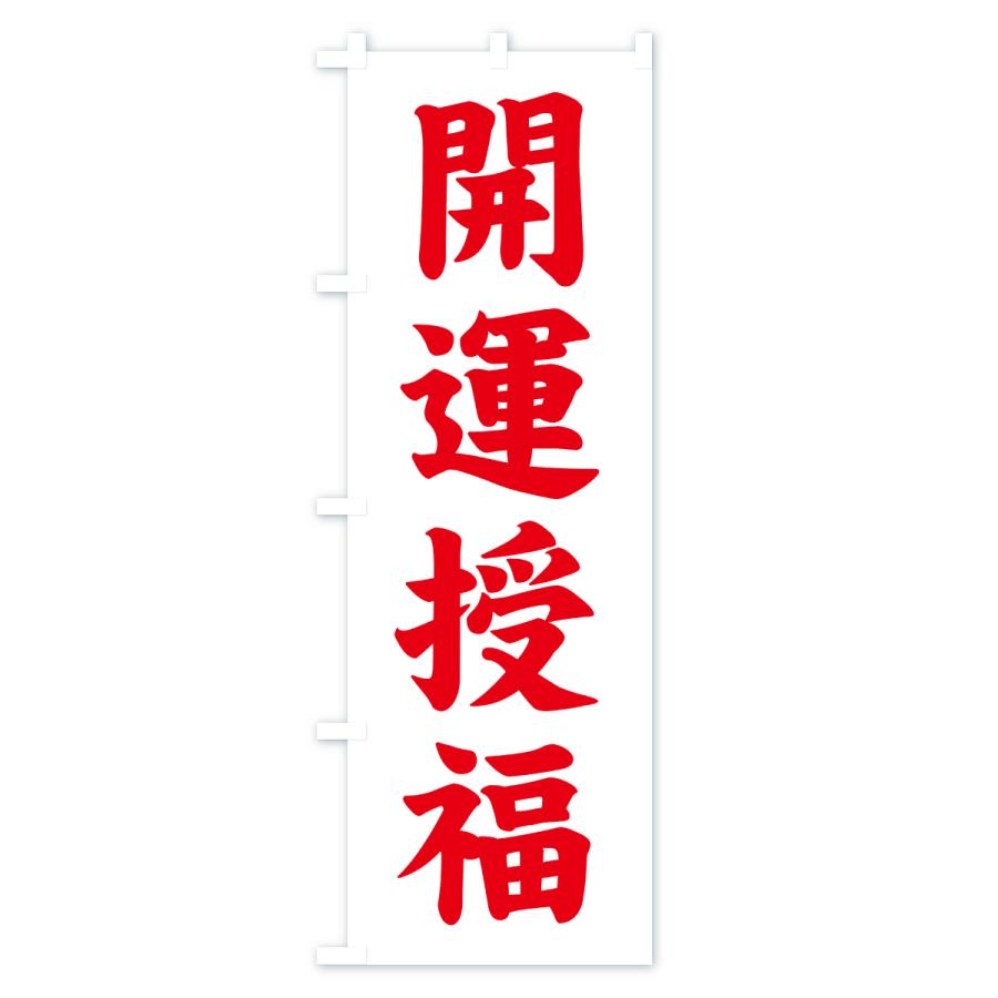 のぼり旗 開運授福・寺社仏閣・祈願・成就・参拝 |  | 02