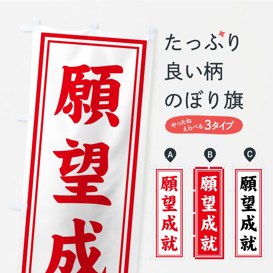のぼり旗 願望成就・寺社仏閣・祈願・成就・参拝 | 