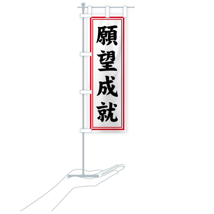 のぼり旗 願望成就・寺社仏閣・祈願・成就・参拝 |  | 18