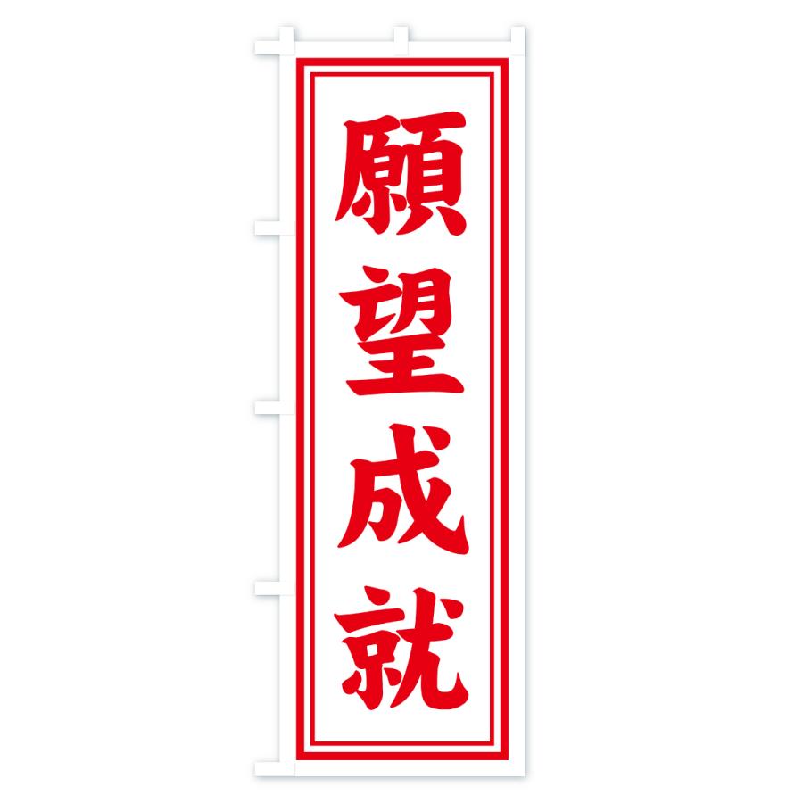 のぼり旗 願望成就・寺社仏閣・祈願・成就・参拝 |  | 01