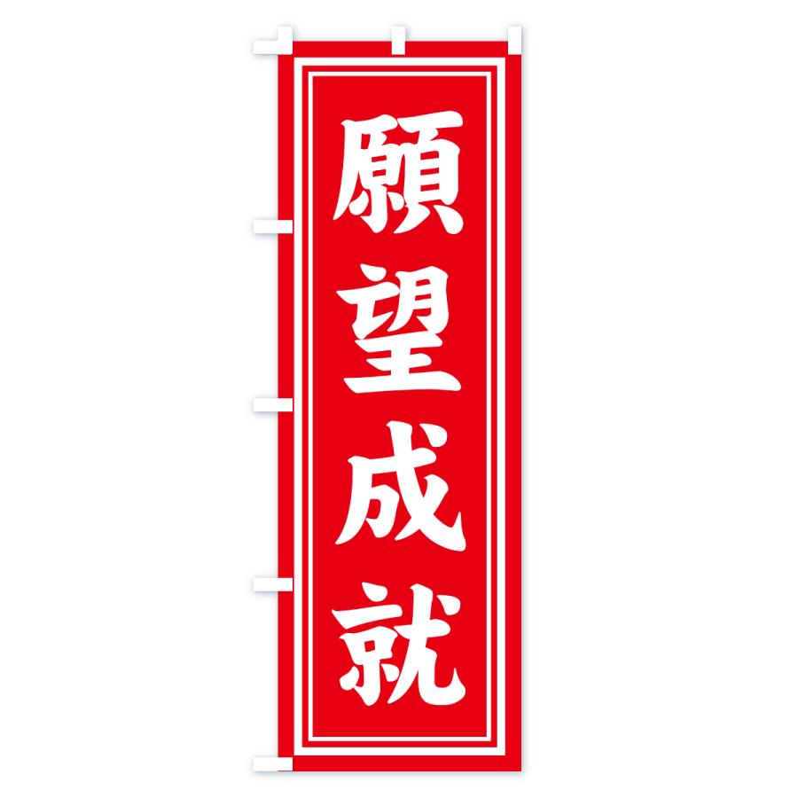 のぼり旗 願望成就・寺社仏閣・祈願・成就・参拝 |  | 02