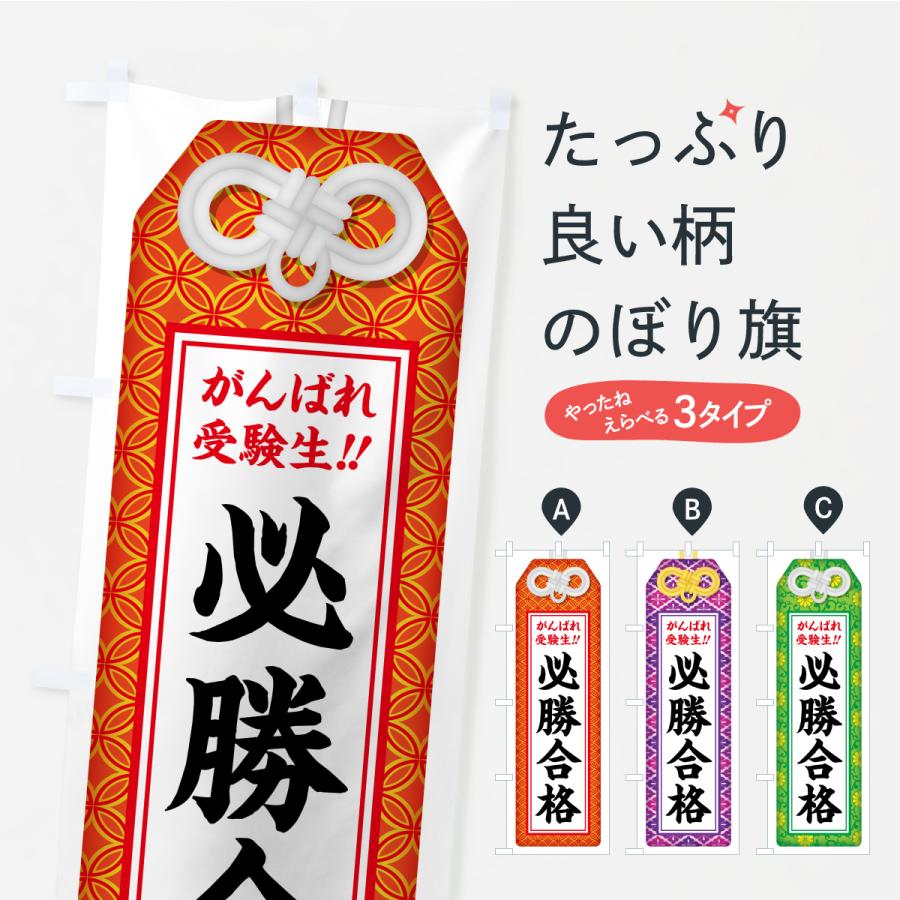 のぼり旗 必勝合格・受験生・お守り・学習塾・予備校 | 